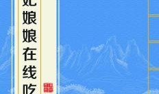 娘娘吃瓜免费阅读小说,宫廷秘闻免费阅读小说