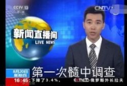 央视官方爆料新闻视频在线观看,官方爆料新闻视频在线观看精彩内容抢先看