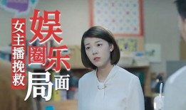 娱乐圈爆料直播主播是谁,知名直播主播竟是幕后推手