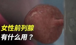 女子爆料保养前列腺视频,保养前列腺的神奇视频，让你远离男性健康困扰