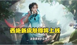 王者西施新皮肤爆料视频,华丽蜕变引期待