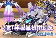 飞车最新极星机甲爆料,飞车新纪元，未来战车震撼来袭！