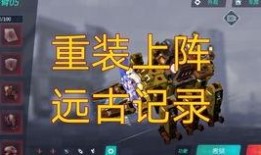 重装上阵官方最新爆料片,揭秘全新战局与神秘角色！