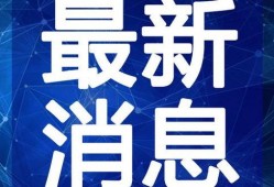 晨光最新爆料新闻事件视频,揭秘新闻事件背后惊人真相