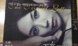 韩国电影红字在线观看,韩国惊悚电影，在线观看揭示禁忌之恋