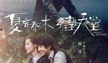 夏有乔木雅望天堂在线观看,浪漫青春，情感纠葛，一场关于爱与成长的故事