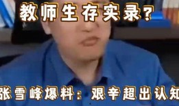 张雪峰视频爆料,揭秘教育行业背后真相
